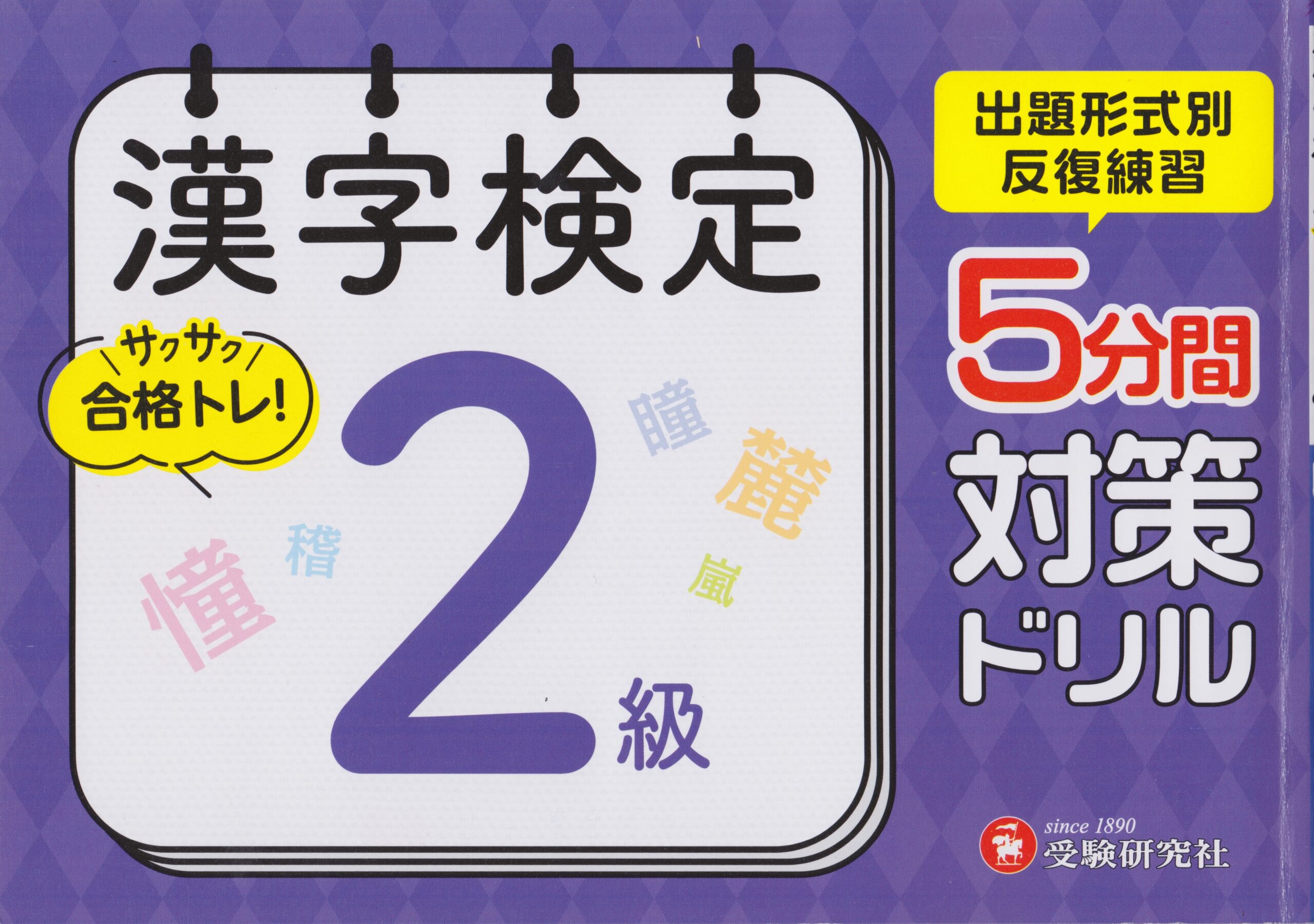 5分間対策ドリル