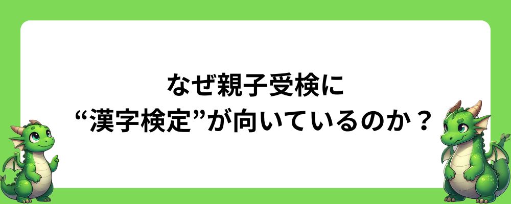 なぜ親子受検に“漢字検定”が向いているのか？