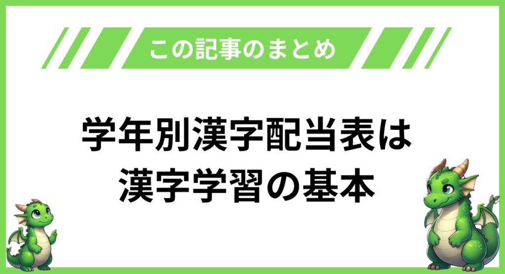 まとめ｜学年別漢字配当表は漢字学習の基本