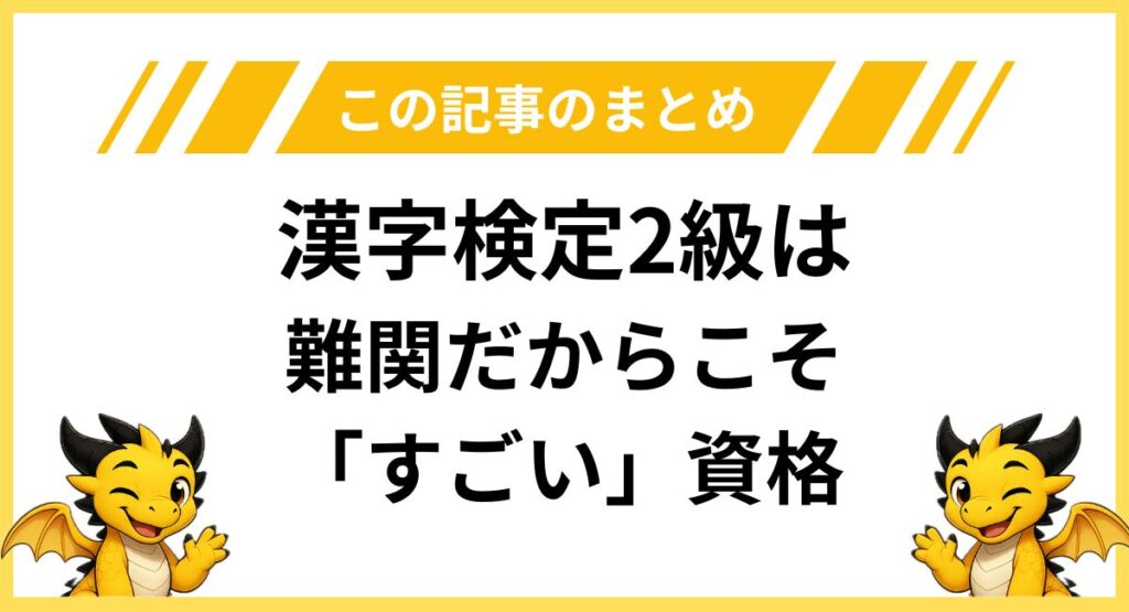 まとめ｜漢字検定2級は難関だからこそ「すごい」資格