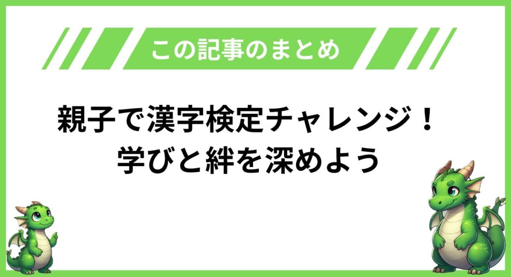 まとめ｜親子の漢字検定チャレンジで学びと絆を深めよう