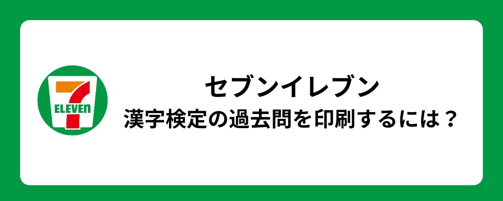 セブンイレブン
漢字検定の過去問を印刷するには？