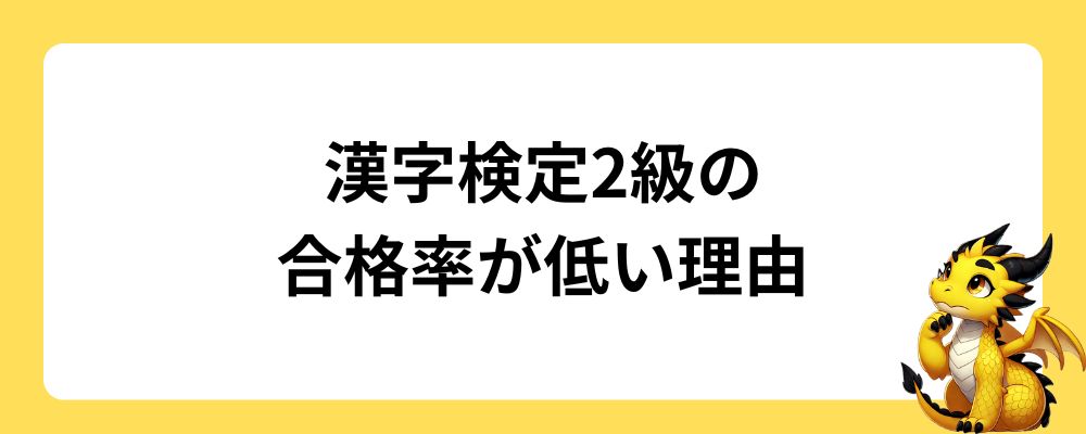 漢字検定2級の合格率が低い理由