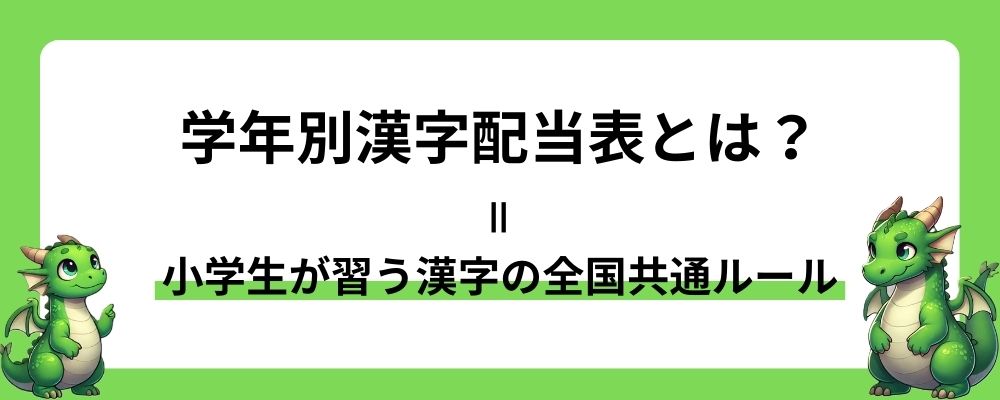 学年別漢字配当表とは？｜小学生が習う漢字の全国共通ルール