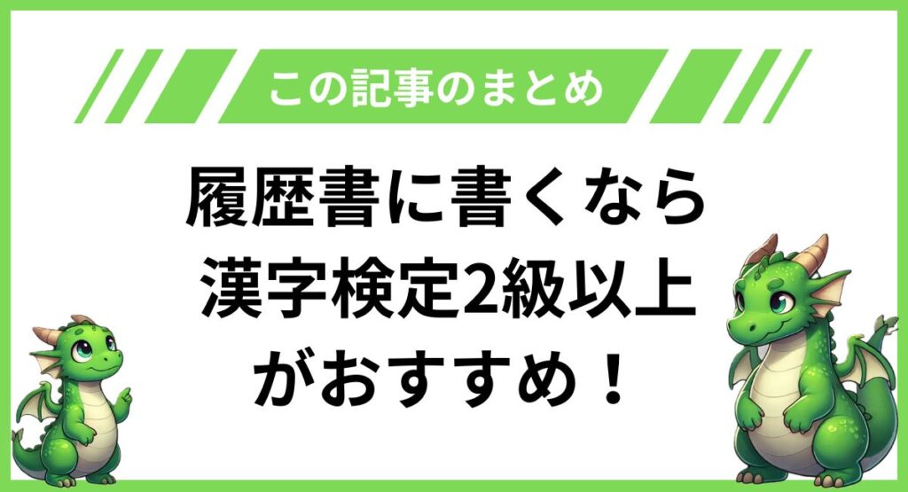 履歴書に書くなら漢字検定2級以上がおすすめ！