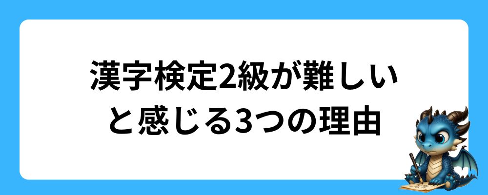 漢字検定2級が難しいと感じる3つの理由