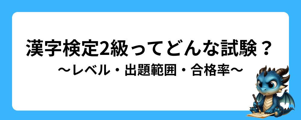 漢字検定2級ってどんな試験？【レベル・出題範囲・合格率】