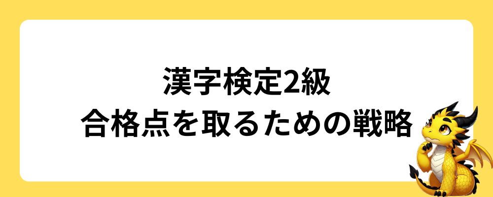 漢字検定2級で合格点を取るための戦略