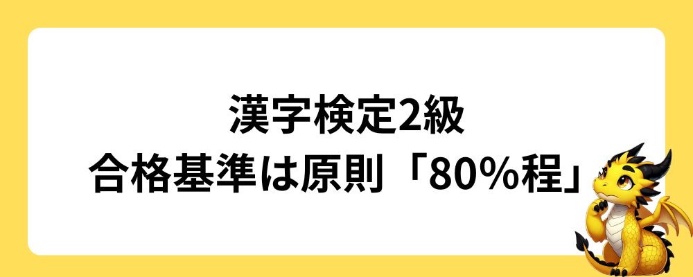 漢字検定2級の合格基準は原則「80％程」