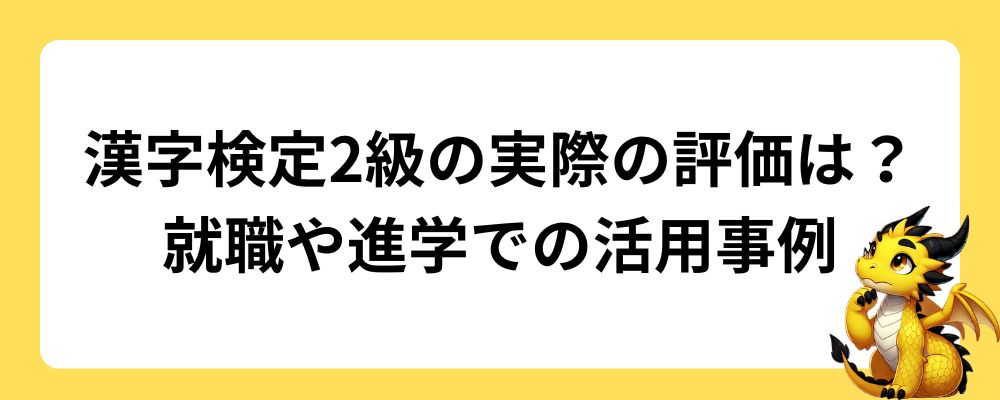 漢字検定2級の実際の評価は？就職や進学での活用事例