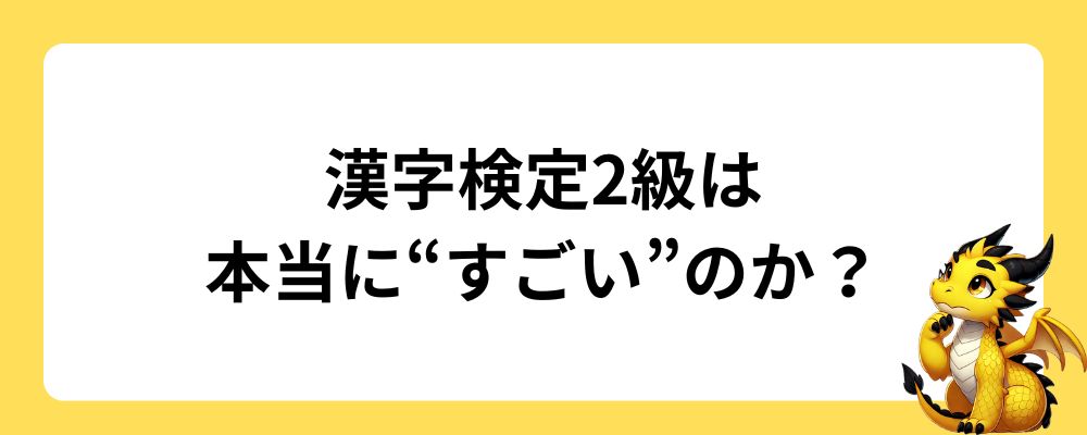 漢字検定2級は本当に“すごい”のか？