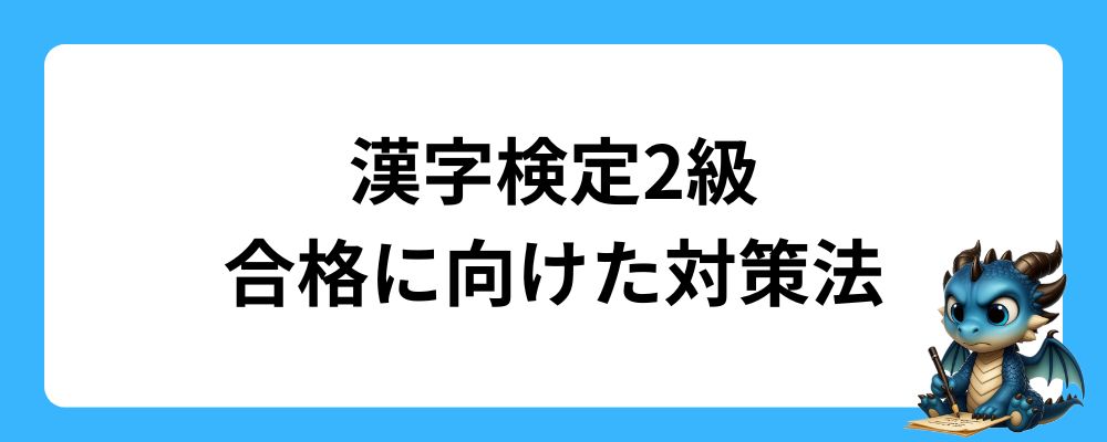 漢字検定2級合格に向けた効果的な対策法