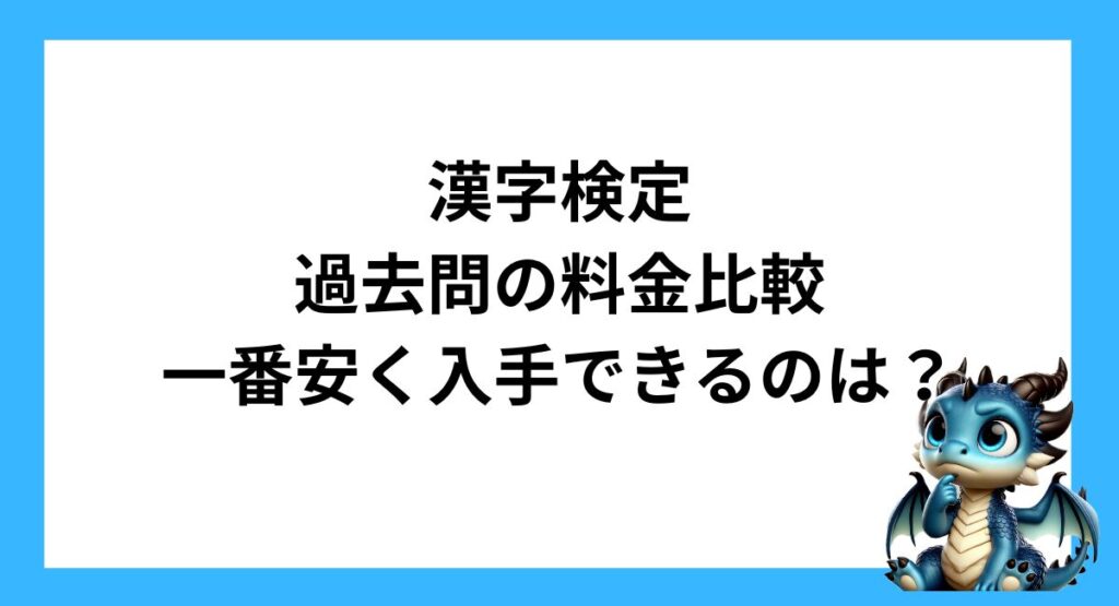 漢字検定の過去問の料金比較｜一番安く入手できるのは？