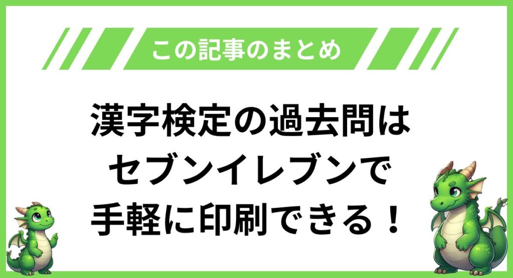 漢字検定の過去問はセブンイレブンで手軽に印刷できる！