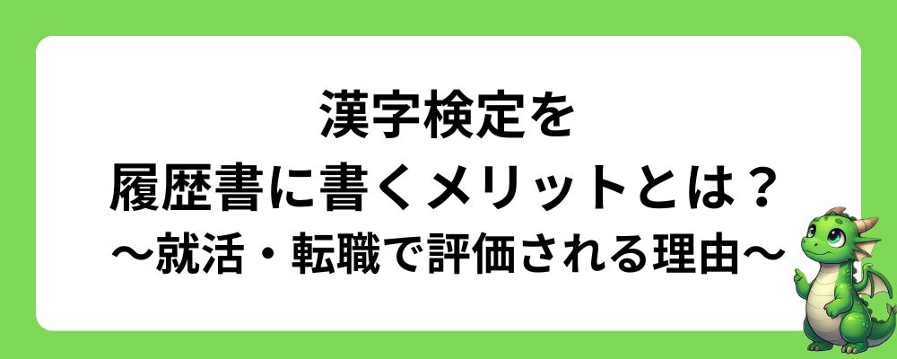 漢字検定を履歴書に書くメリットとは？就活・転職で評価される理由