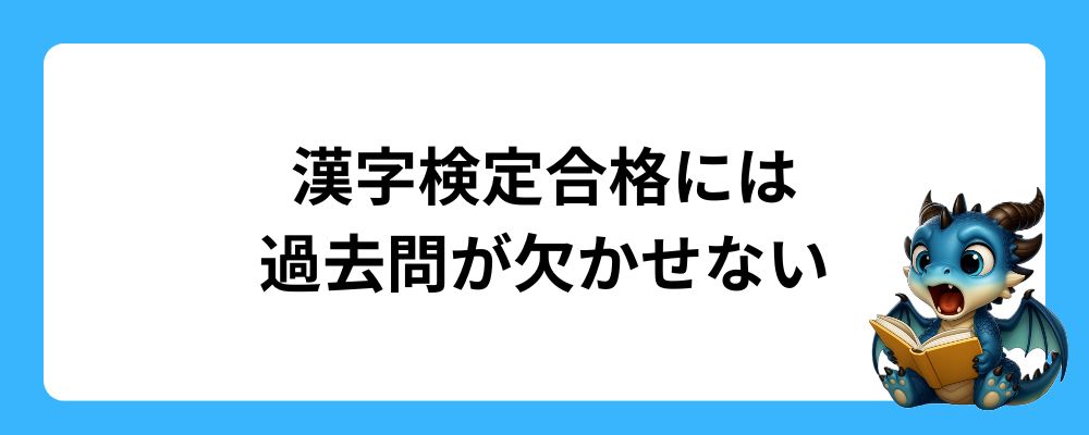 漢字検定合格には過去問対策が欠かせない