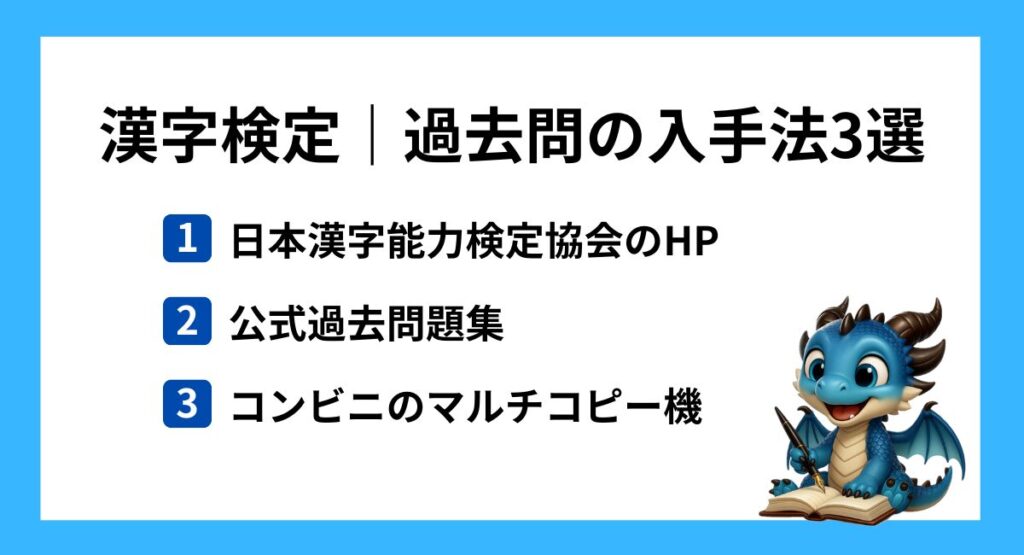 漢字検定の過去問の入手法3選