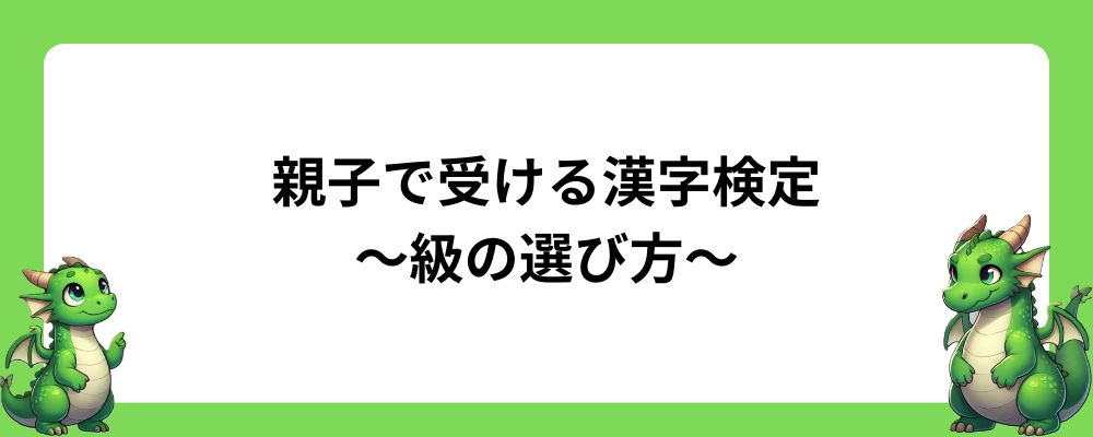 親子で受ける漢字検定の級の選び方