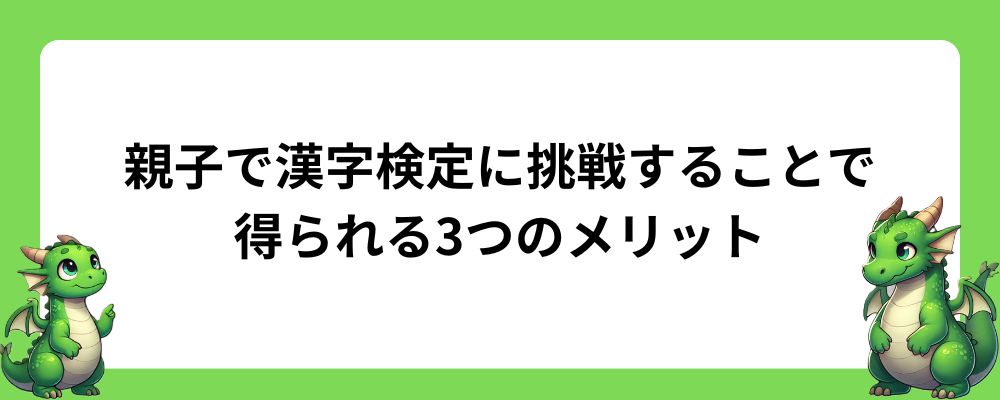 親子で漢字検定に挑戦することで得られる3つのメリット