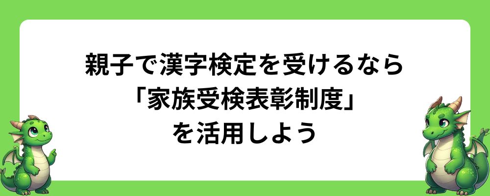 親子で漢字検定を受けるなら「家族受検表彰制度」も活用しよう