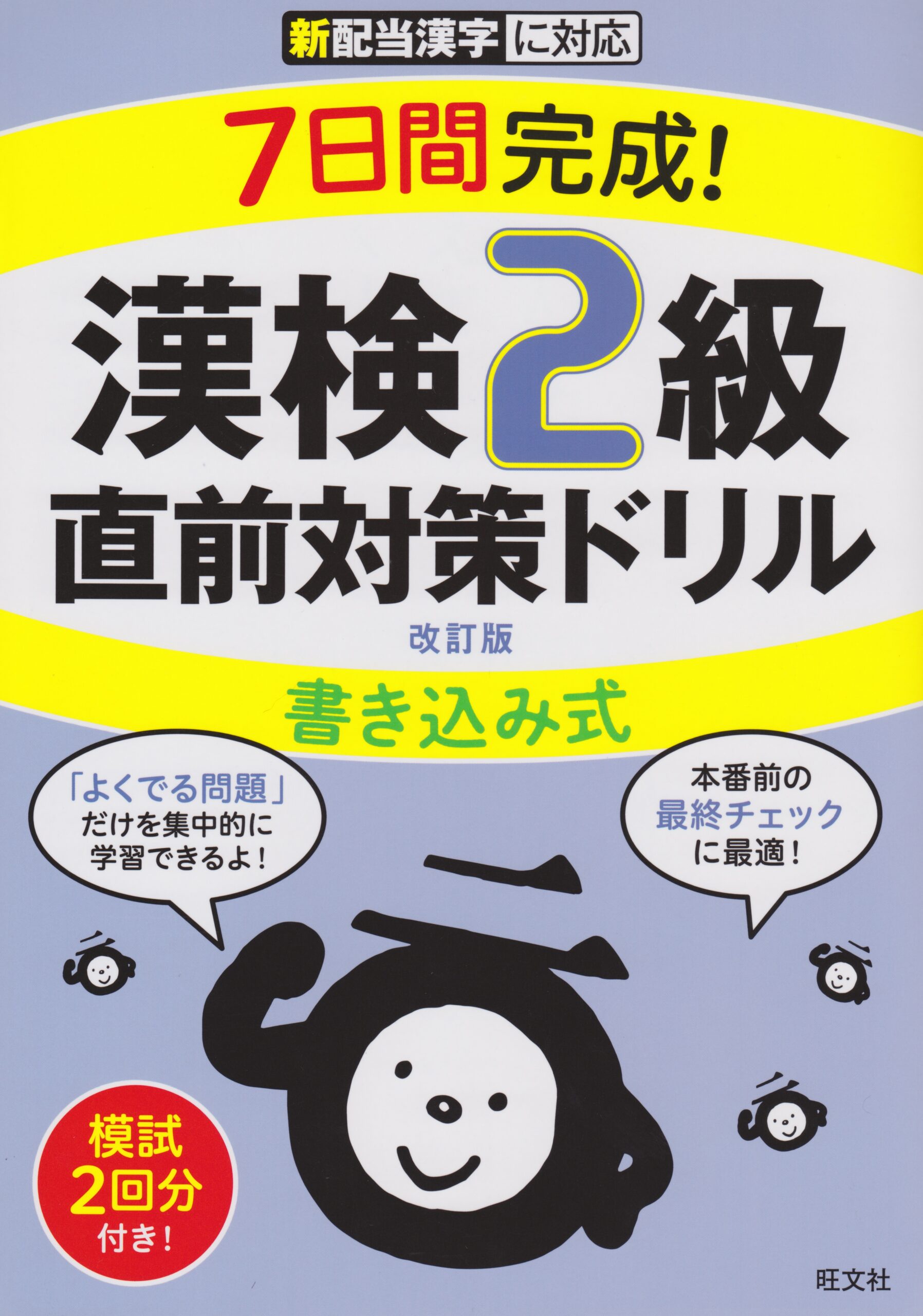 『7日間完成！漢検2級 直前対策ドリル』