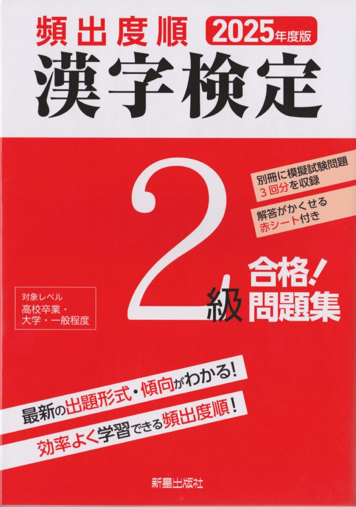 『頻出度順 漢字検定2級 合格！問題集』