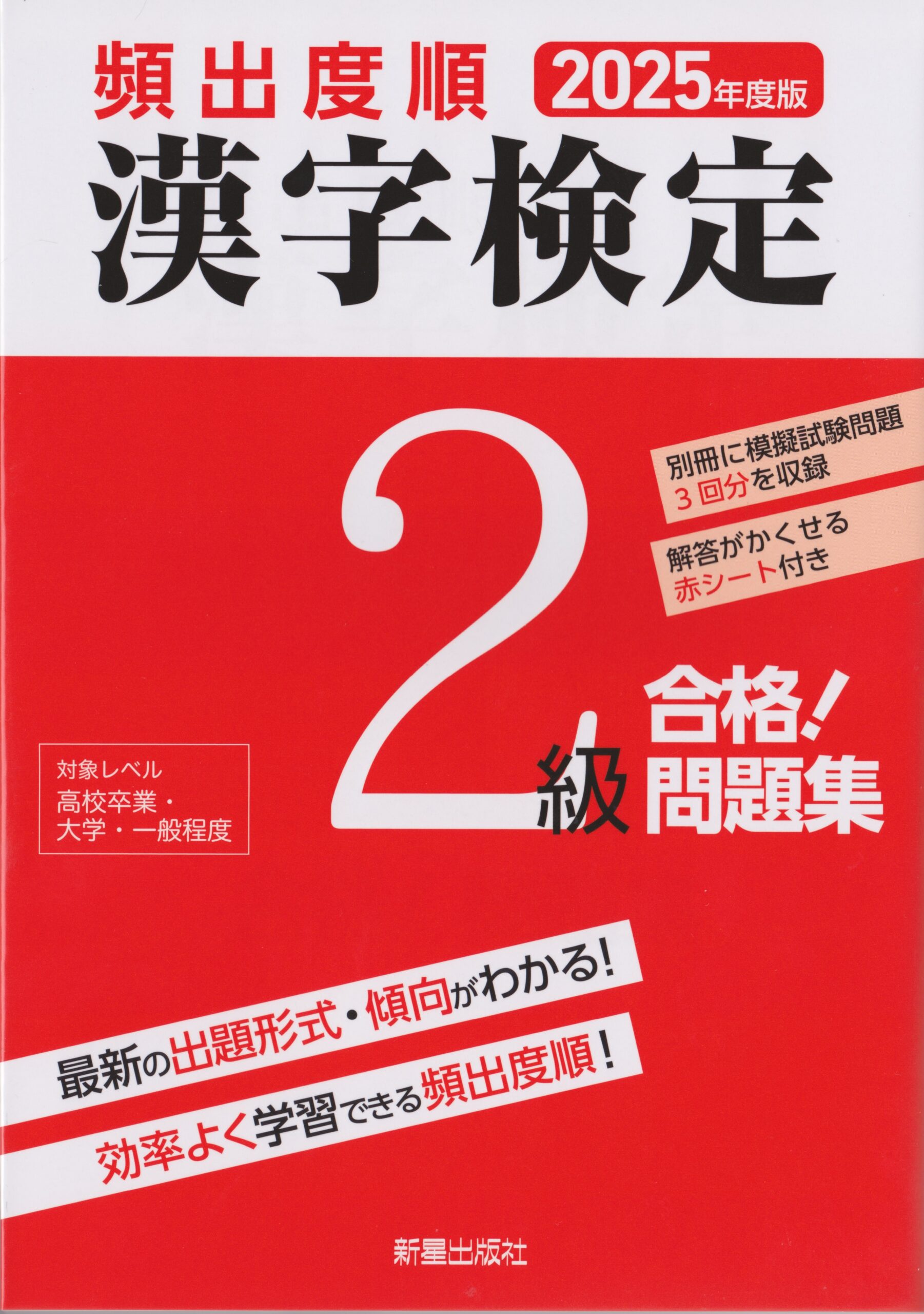 『頻出度順 漢字検定2級 合格！問題集』