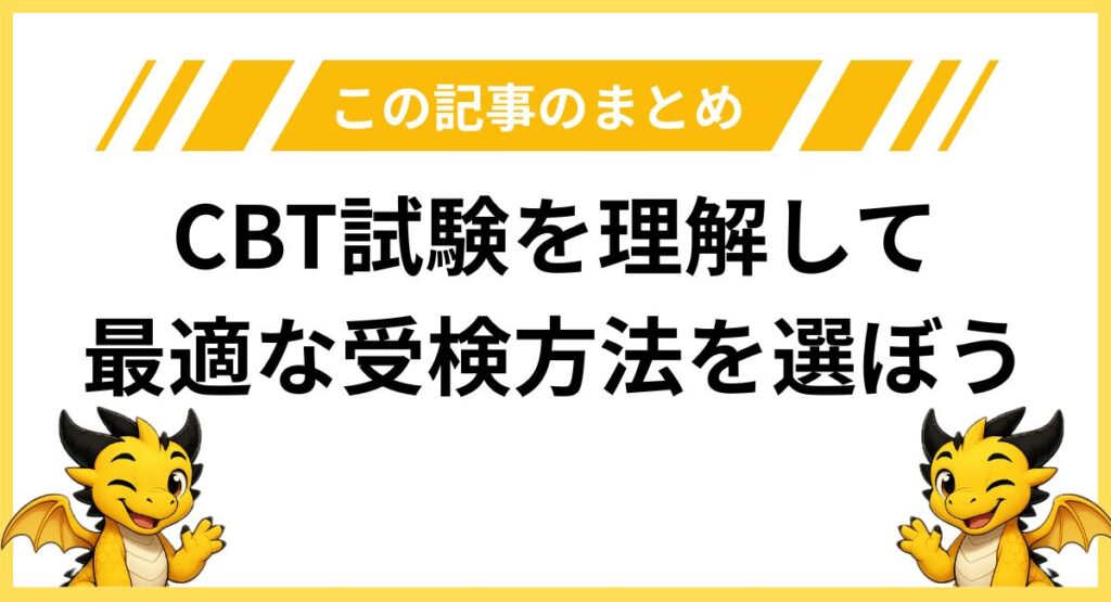 まとめ｜CBT試験を理解して最適な受検方法を選ぼう