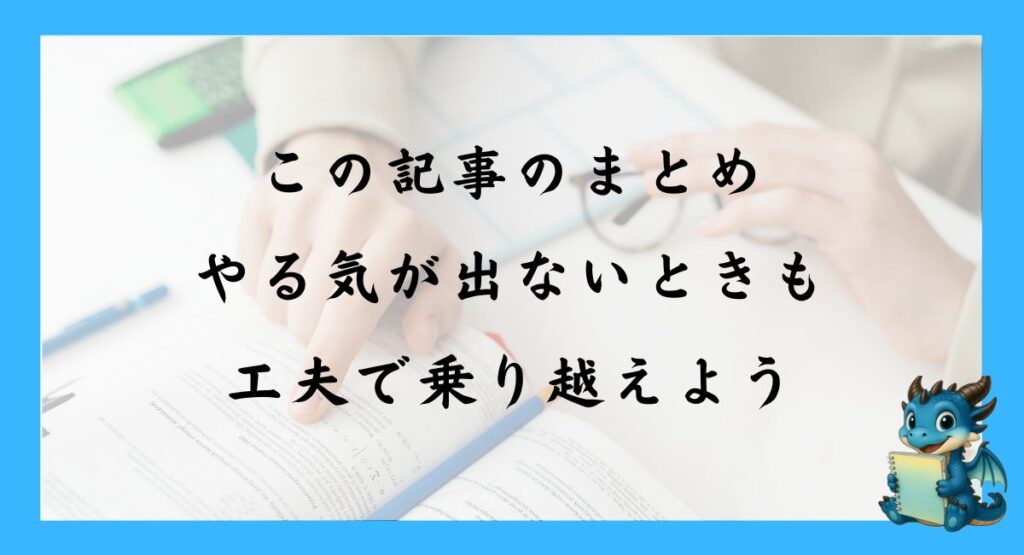 まとめ｜やる気が出ないときも工夫で乗り越えよう