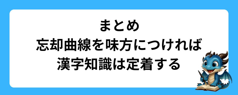 まとめ｜忘却曲線を味方につければ漢字は定着する