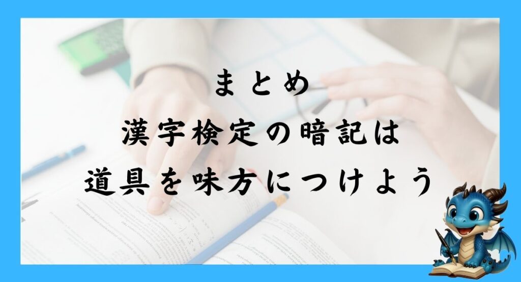 まとめ｜漢字検定の暗記は道具を味方につけよう