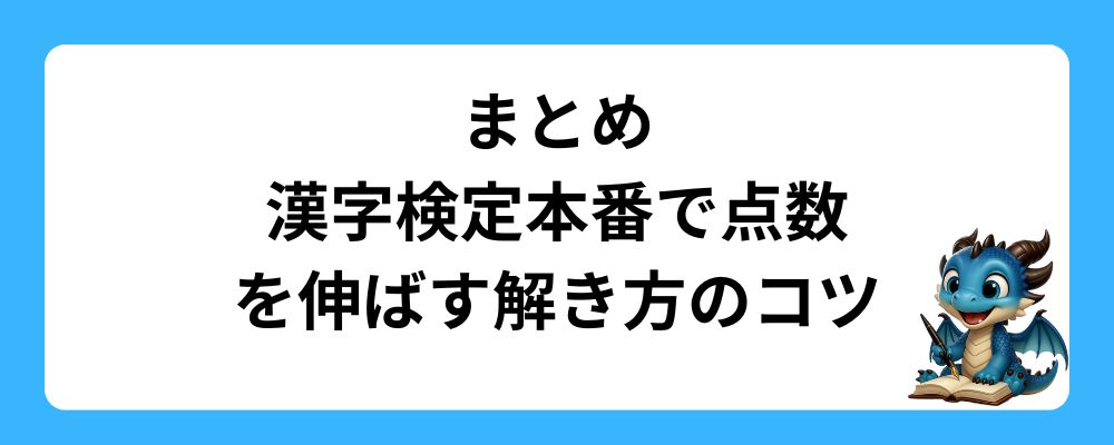 まとめ｜漢字検定本番で点数を伸ばす解き方のコツ
