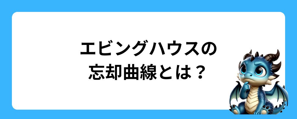 エビングハウスの忘却曲線とは？