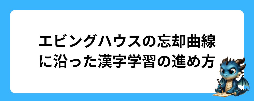 エビングハウスの忘却曲線に沿った漢字学習の進め方