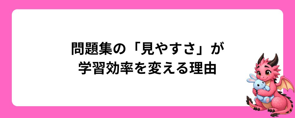 問題集の「見やすさ」が学習効率を変える理由