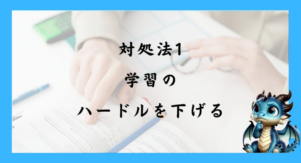 対処法1学習のハードルを下げる