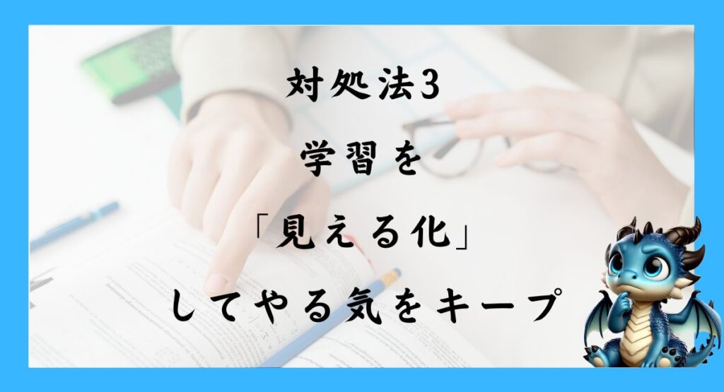 対処法3：学習を「見える化」してやる気をキープ