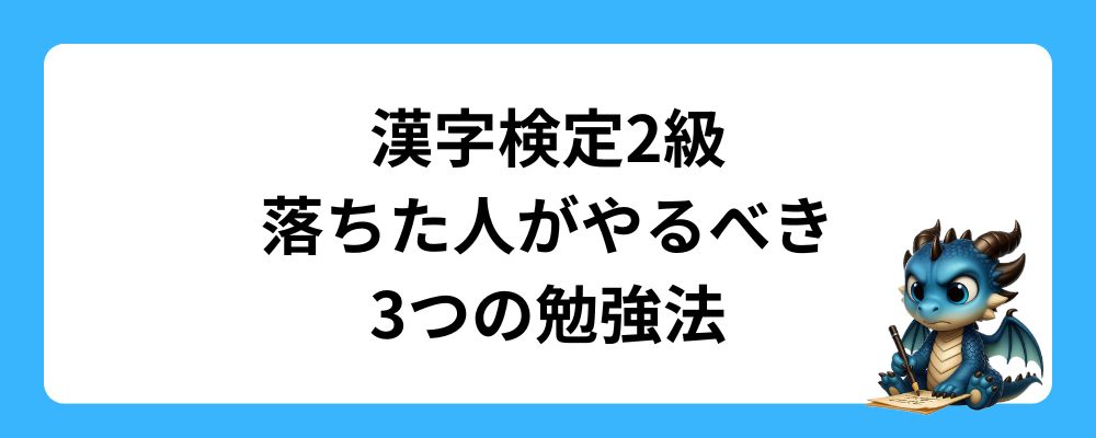 漢字検定2級に落ちた人がやるべき3つの勉強法