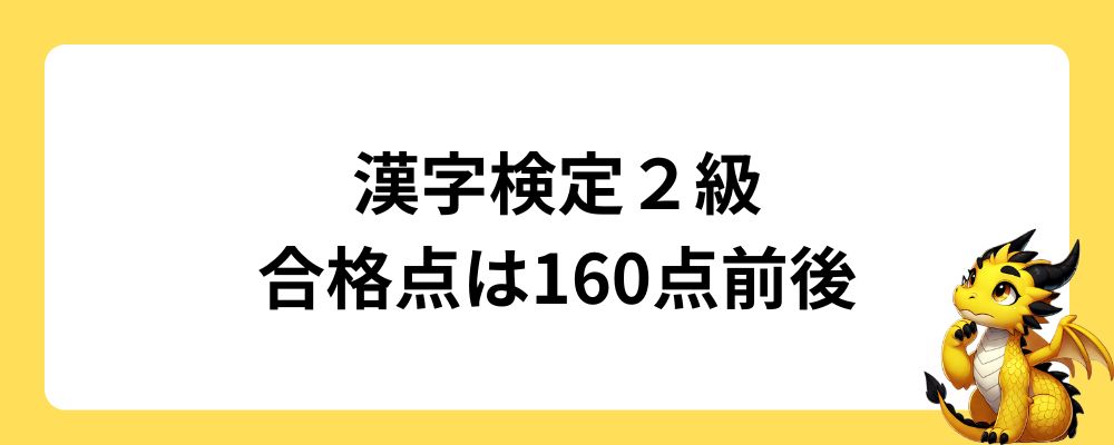 漢字検定2級の合格ラインは160点前後