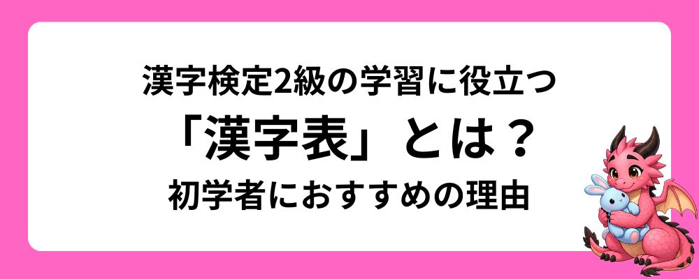 漢字検定2級の学習に役立つ「漢字表」とは？初学者におすすめの理由