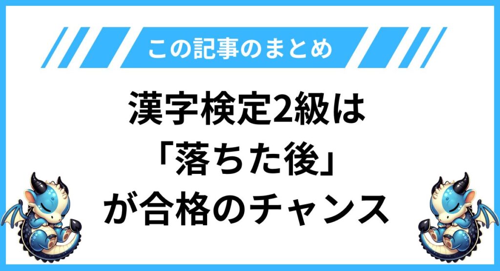 漢字検定2級は「落ちた後」が合格のチャンス