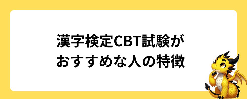 漢字検定CBT試験がおすすめな人の特徴