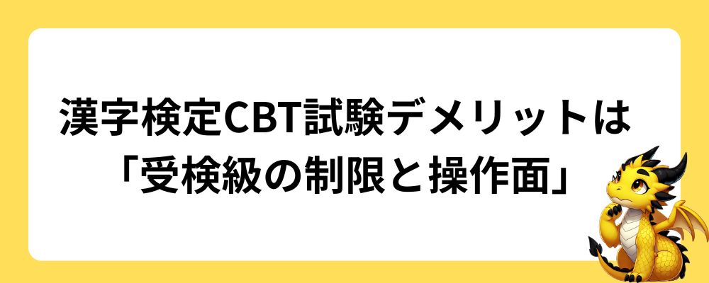 漢字検定CBT試験のデメリットは「受検級と操作面」