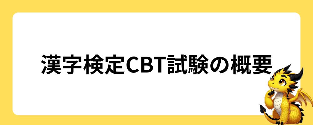 漢字検定CBT試験の概要｜パソコンで受検する試験方式