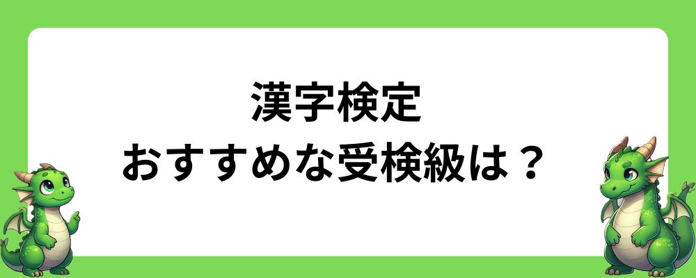 漢字検定のおすすめの受検級は？