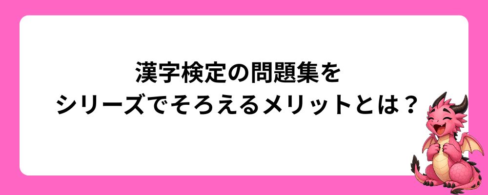 漢字検定の問題集をシリーズでそろえるメリットとは？