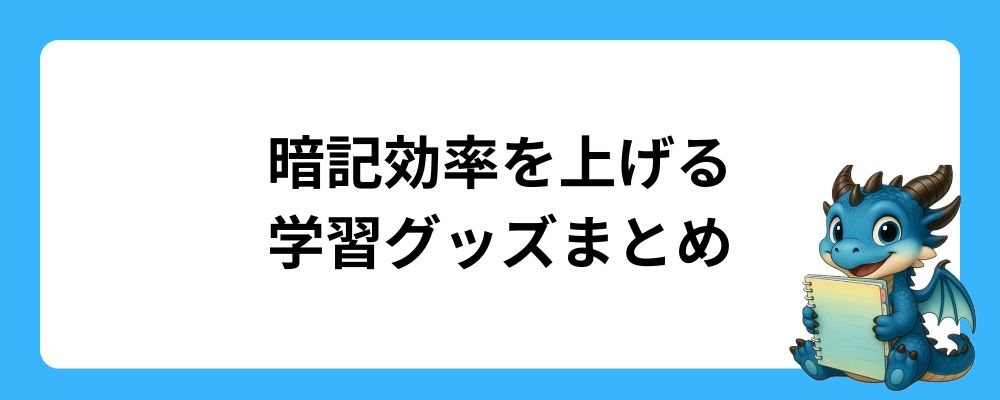 漢字検定の暗記効率を上げる学習グッズまとめ