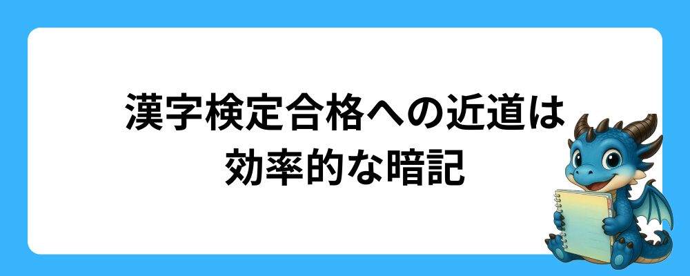 漢字検定合格への近道は効率的な暗記