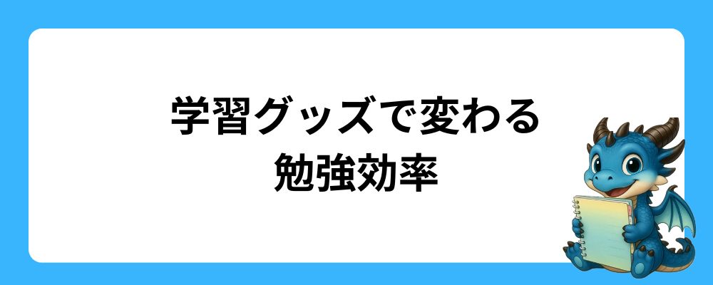 漢字検定対策｜学習グッズで変わる勉強効率