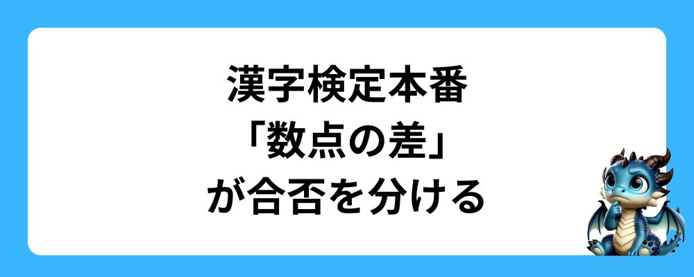 漢字検定本番では「数点の差」が合否を分ける